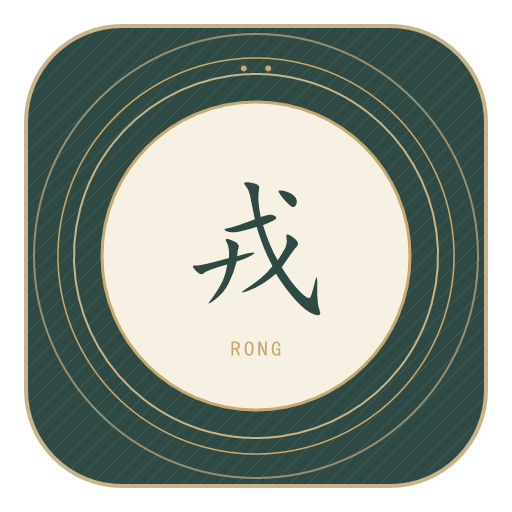 戎氏印记