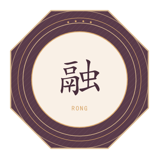 融氏印记