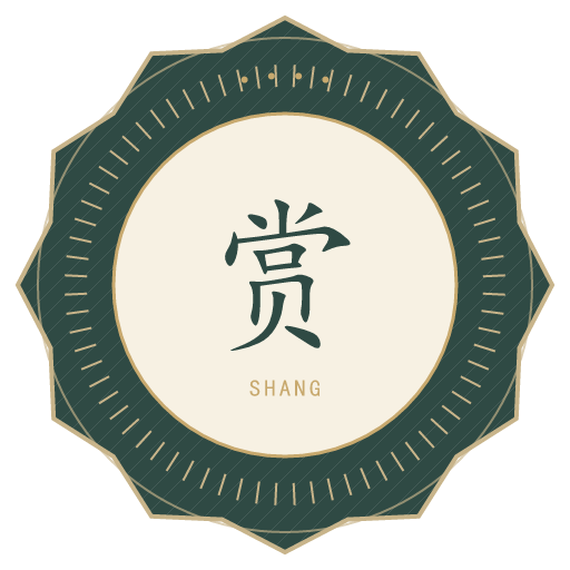 赏氏印记