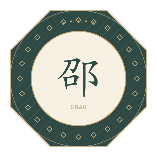 邵氏印记