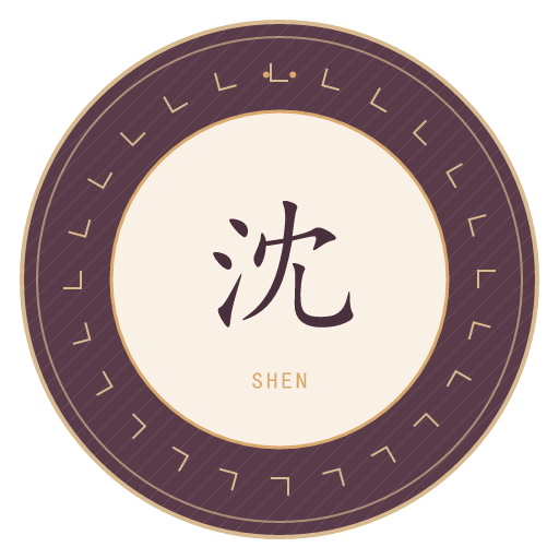 沈氏印记