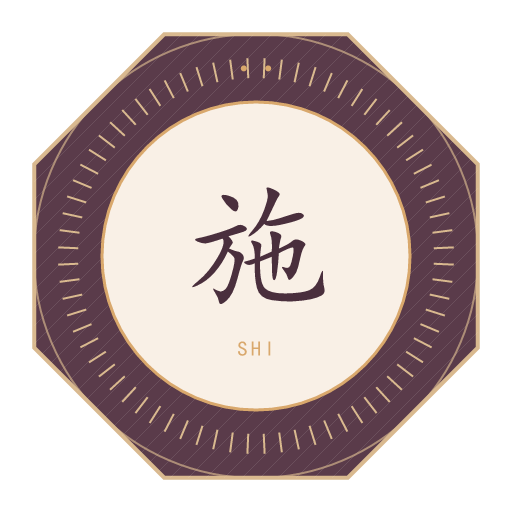 施氏印记