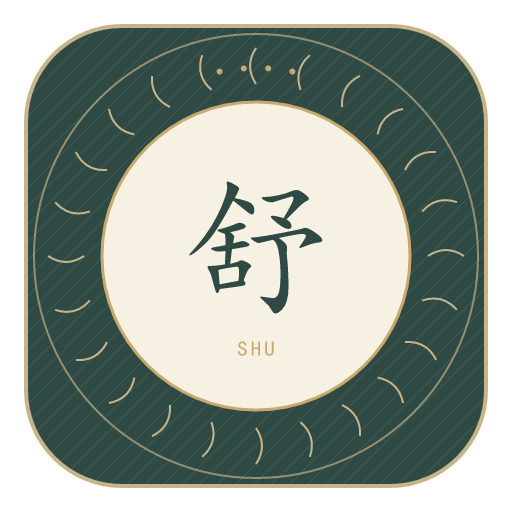 舒氏印记