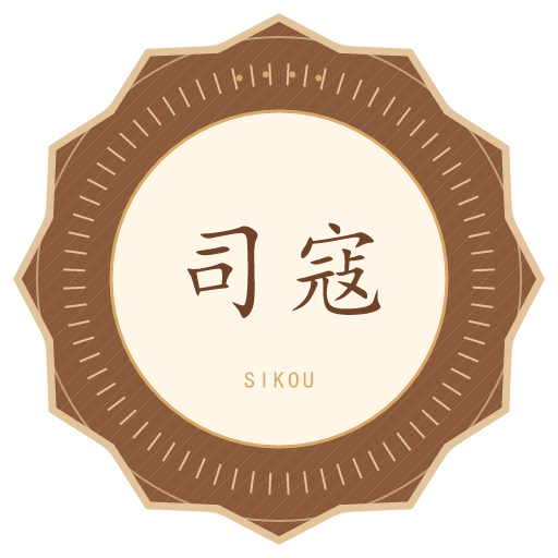 司寇氏印记