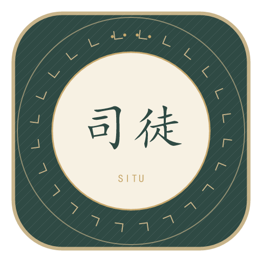 司徒氏印记