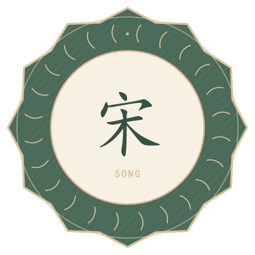 宋氏印记