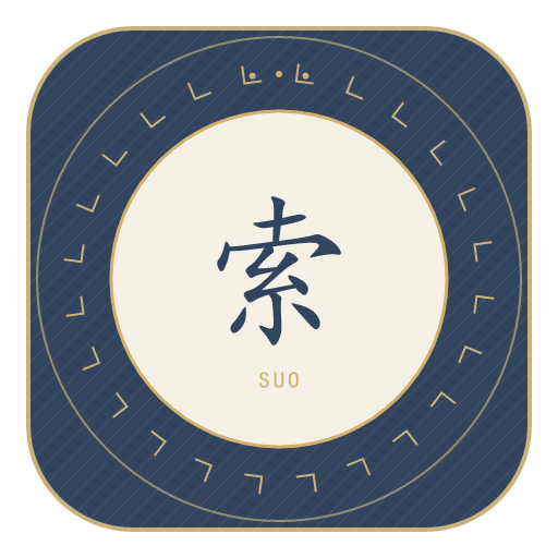 索氏印记