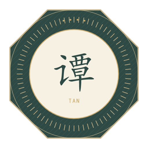 谭氏印记