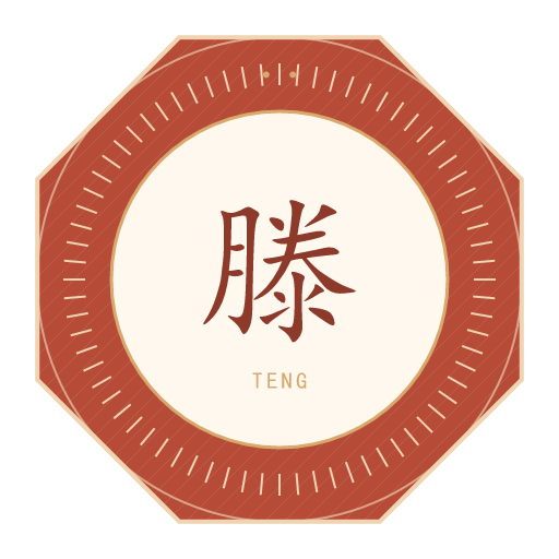 滕氏印记