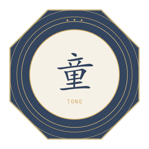 童氏印记