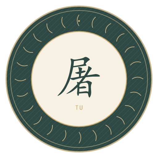 屠氏印记
