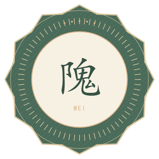 隗氏印记