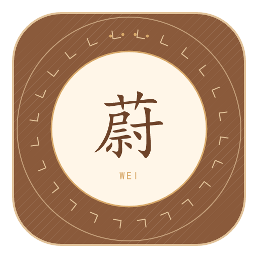 蔚氏印记