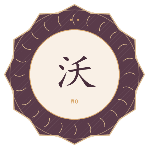 沃氏印记