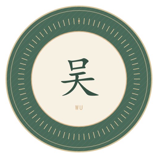 吴氏印记
