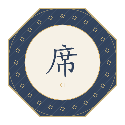 席氏印记