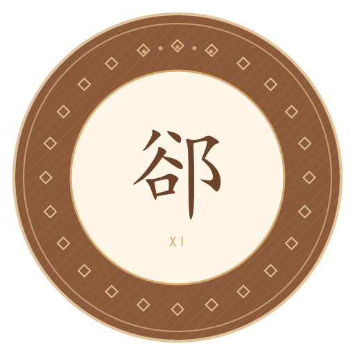 郤氏印记