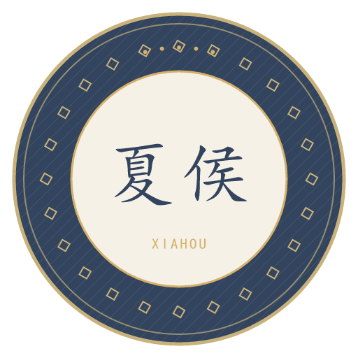 夏侯氏印记