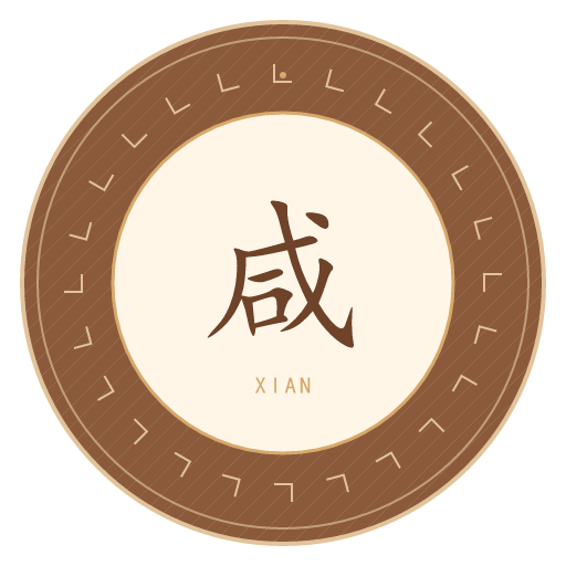 咸氏印记