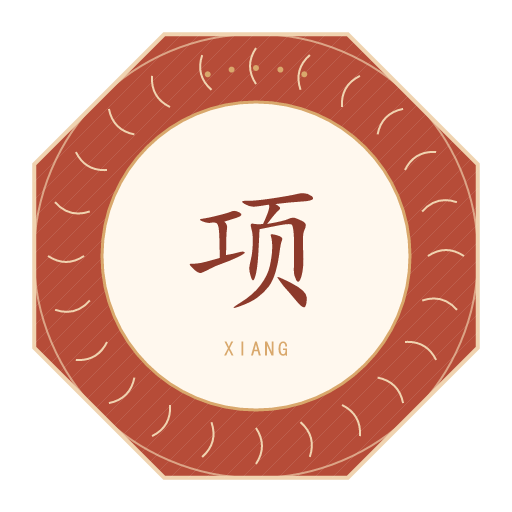 项氏印记