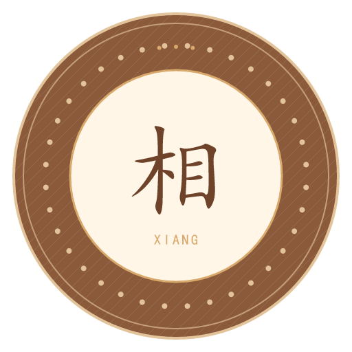 相氏印记