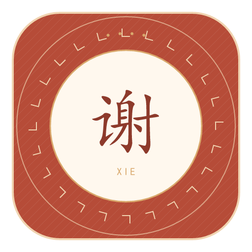 谢氏印记
