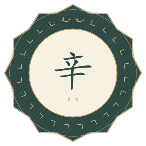 辛氏印记