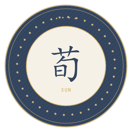 荀氏印记