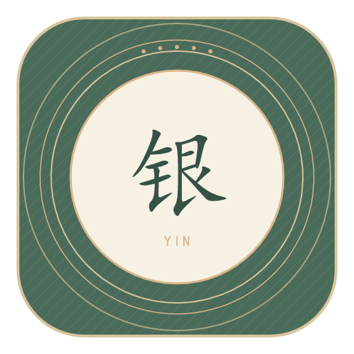 银氏印记