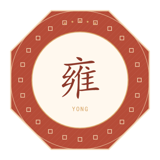 雍氏印记