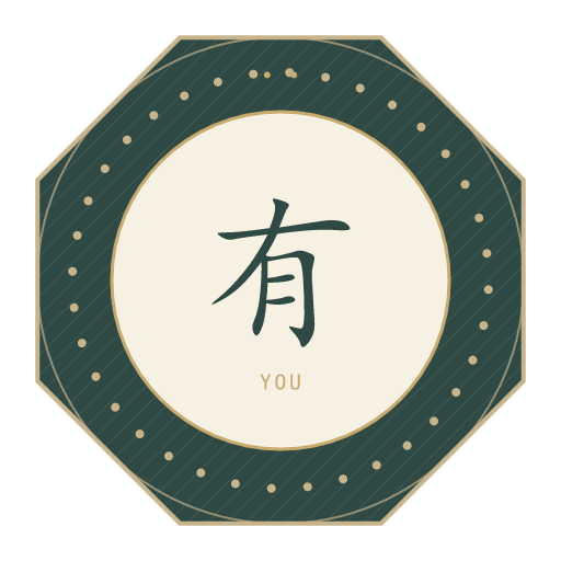 有氏印记