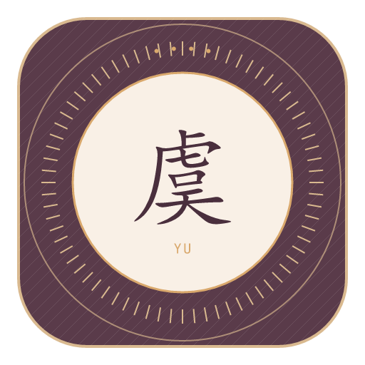 虞氏印记