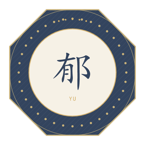 郁氏印记