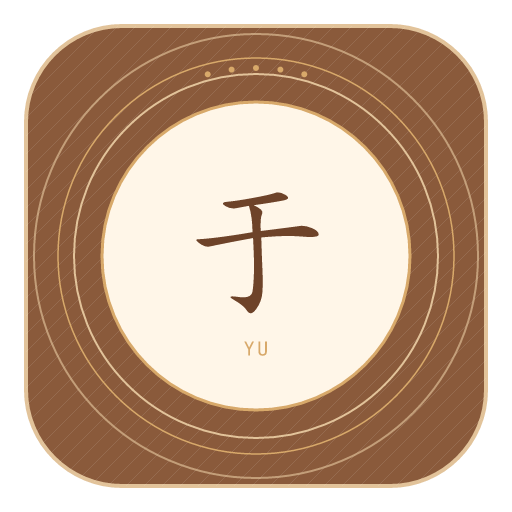 于氏印记