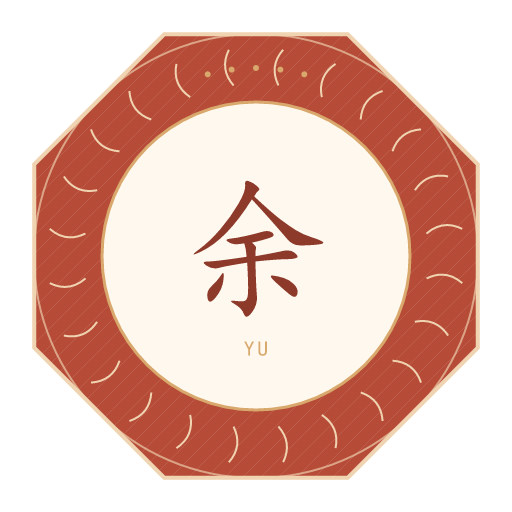 余氏印记