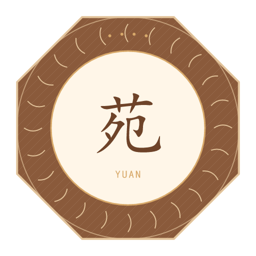 苑氏印记