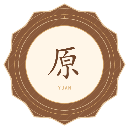原氏印记