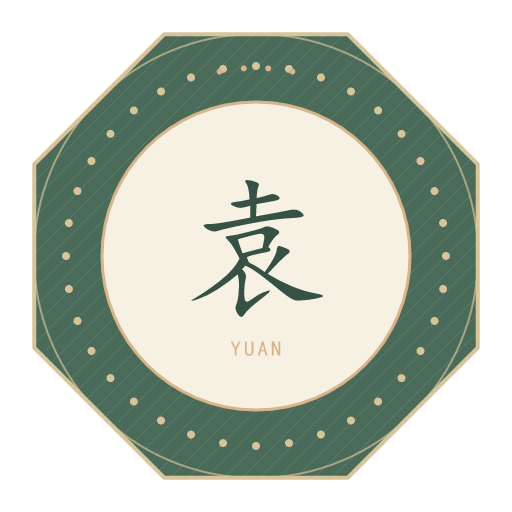 袁氏印记