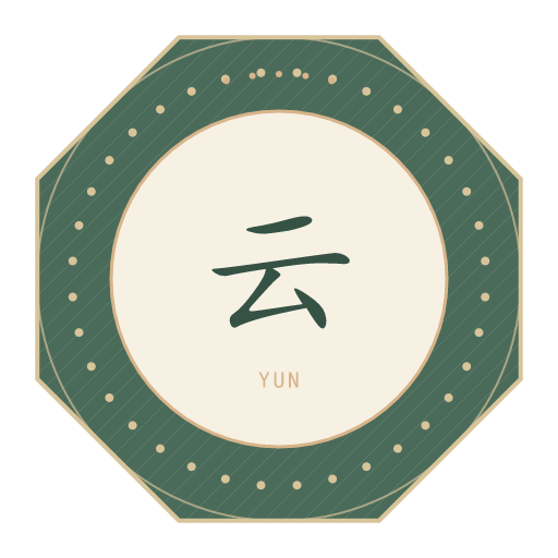 云氏印记