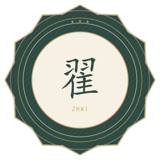 翟氏印记
