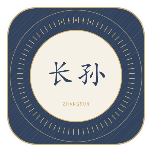 长孙氏印记