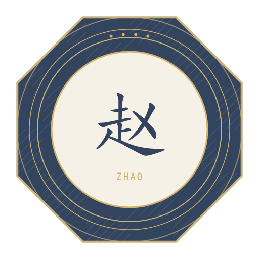 赵氏印记