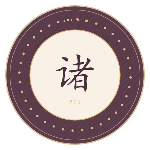 诸氏印记
