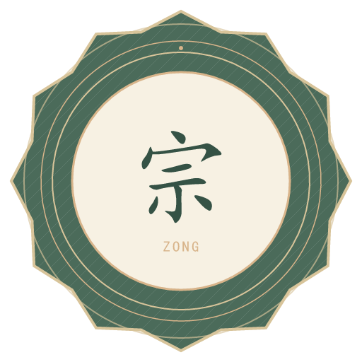 宗氏印记