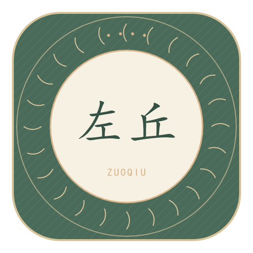 左丘氏印记